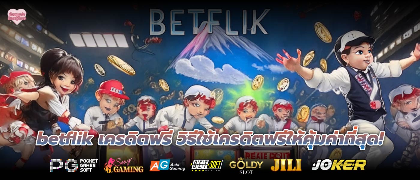 betflik เครดิตฟรี วิธีใช้เครดิตฟรีให้คุ้มค่าที่สุด!