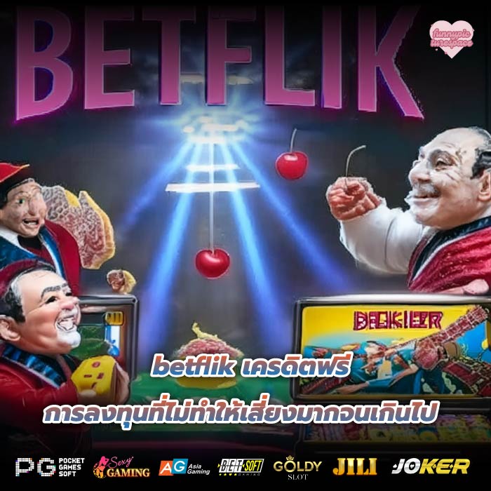 betflik เครดิตฟรี การลงทุนที่ไม่ทำให้เสี่ยงมากจนเกินไป